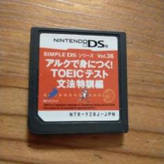 任天堂DSi アルクで身につく！TOEICテスト文法特訓編