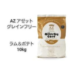 AZ アゼット グレインフリー　アレルギーケア ラム＆ポテト10Kg 24時間以内発送】AZ アゼット アレルギーケア ラム＆ポテト 10kg