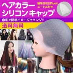 ヘアカラーキャップ カラー ハイライト 毛染め メッシュ ブリーチ ニードル付