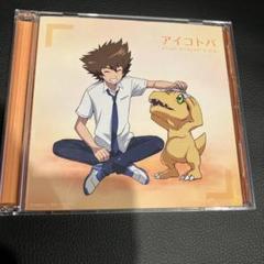 宮崎歩&AiM アイコトバ　タイプA CD＋DVD デジモンアドベンチャー