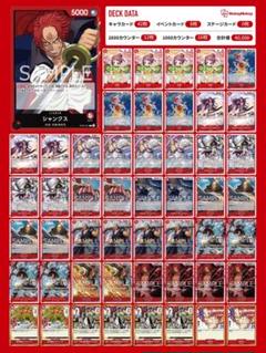 【構築済デッキ（スリーブ有り）】赤 シャンクスデッキ 1+50枚のサムネイル