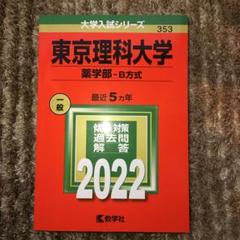 東京理科大学(薬学部―B方式)
