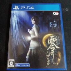 零 ～月蝕の仮面～ PS4版