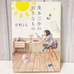 麦本三歩の好きなもの 住野よる