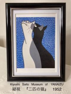 版画　斎藤清　ネコ猫　慈愛　小型版額装品 斎藤清「猫 （2）」卸売価格で販売