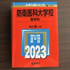 防衛大学校｜「赤本」の教学社 大学過去問題集