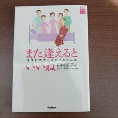 また逢えるといいな 田村恵子著