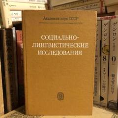 ★ぜ 洋書 ロシア語 / 社会言語学研究 / ロシア科学アカデミー ロシア語研究