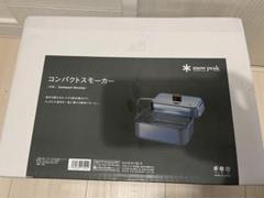 スノーピール　コンパクトスモーカー新品未開封 コンパクトスモーカー 燻製（アウトドアグッズ）｜Snow Peak