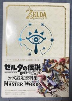 ［初版・帯付］ゼルダの伝説ブレスオブザワイルドマスターワークス　5-F-5463 ゼルダの伝説 ブレスオブザワイルド マスターワークス の通販 by
