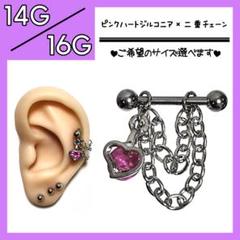 ↖ピンクハートジルコニア×二重チェーン› ストレートバーベル 軟骨ピアス 1本