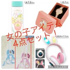 新品未開封！女の子アイテム4点セット！！