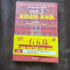 速読速聴・英単語 Advanced 1000 ver.2