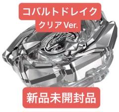 コバルトドレイク　【新品未使用品】 限定出品 ベイブレードX コバルトドレイク 新品未開封 2セット