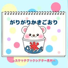 【シアター素材/未カット】ガリガリかき氷　#誕生日#7月　FK