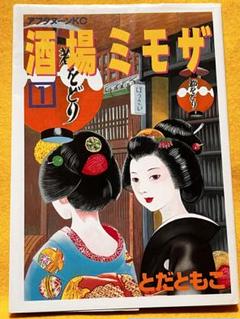 ■全巻■『酒場ミモザ』全4巻■完結セット■とだともこ■講談社■ □全巻□『酒場ミモザ』全4巻□完結セット□とだともこ□講談社□
