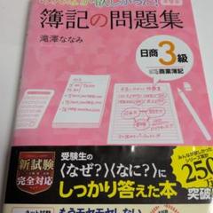 みんなが欲しかった! 簿記の問題集 日商3級商業簿記 1235