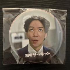 ラフフェスくじ 漫才サーキット フォトカード 缶バッジ バラ売り可能 漫才サーキットinラフフェス〜THE REVENGE〜 開催記念くじ【春の