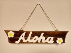 木製ウェルカムボード Aloha 船型