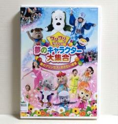 ワンワンといっしょ！ 夢のキャラクター大集合『春のプリンセス