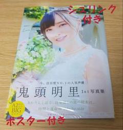 未使用 ポスター付き 鬼頭明里 声優パラダイス Love Route 写真集