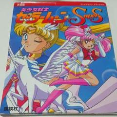 決定版 美少女戦士セーラームーン セーラースターズ テレビ