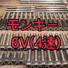 ステンレス製 モンキー6V AB22 Z50J 左右エンジンカバーボルト