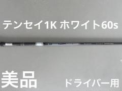 美品　テンセイ1K ホワイト60sドライバー