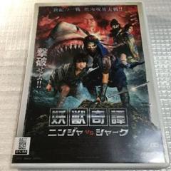 妖獣奇譚 ニンジャ vs シャーク('22REMOW) レンタルDVD