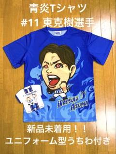 横浜DeNAベイスターズ 青炎Tシャツ 東克樹選手 ＃11 ユニフォーム型うちわ