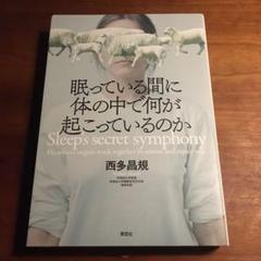 眠っている間に体の中で何が起こっているのか