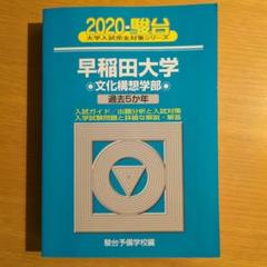 早稲田大学 赤本 青本 まとめ売り 早稲田大学（文学部） (2025年版大学赤本シリーズ) | 教学社編集