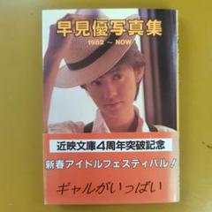 早見優　写真集　2冊セット Amazon.co.jp: 早見優 写真集 II 夏色のYou 別冊近代映画 : おもちゃ