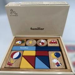 familiar 木製積み木セット　Y102