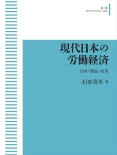 現代日本の労働経済　分析・理論・政策 岩波オンデマンドブックス 三省堂書店　美品