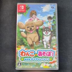 【新品】Switch わんことあそぼ! めざせドッグトレーナー!