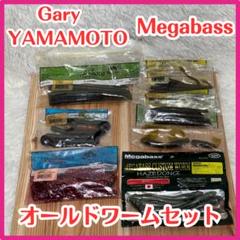 ☆ヴィンテージ☆Megabass GaryYAMAMOTO ワームセット 当時物 ☆ヴィンテージ☆Megabass GaryYAMAMOTO ワームセット 当時物