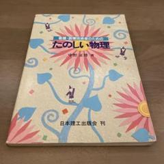 看護・医療技術者のためのたのしい物理