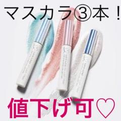キラキラ！テマナ【マスカラ 3本】新品未使用（送料込み） お得なマスカラ激盛れ3本セット☆ラブライナー限定ラメ