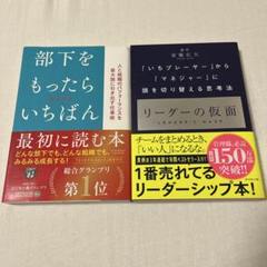 部下をもったらいちばん最初に読む本　リーダーの仮面　2冊セット