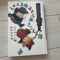 しゃる詩 あそび詩 はせみつこ