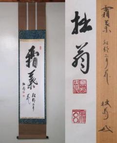 新しく着き S34 掛軸 妙心寺 大木宗玄(拙翁)『青山緑水』共箱『真作 ...