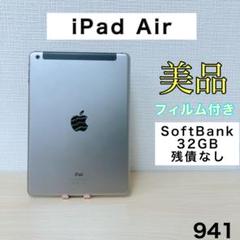 【格安】iPadAir 32GB SoftBank 941