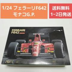 【絶版品】２４/1、フェラーリ６４２、ウイリアムズルノーFW14、２台セット 絶版品】24/1、フェラーリ642、ウイリアムズルノーFW14、2