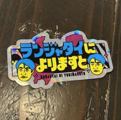 ランジャタイ グッズまとめ売り 2025年最新】ランジャタイ グッズの人気アイテム - メルカリ