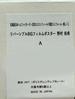 日ハム ファイターズ 野村祐希 背番号5ワッペン張り付けレプリカユニホーム 日ハム ファイターズ 野村祐希 背番号5ワッペン張り付けレプリカ