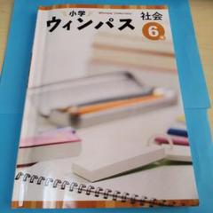 Amazon.co.jp: 2024年 ウィンパス 小学生 社会6年生 です 塾用