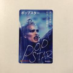 ポップスター ムビチケ 番号通知のみ