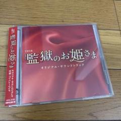 【美品】「監獄のお姫さま」オリジナル・サウンドトラック/宮藤官九郎