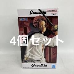 JF7158 未開封 ワンピース grandista シャンクス 4個セット